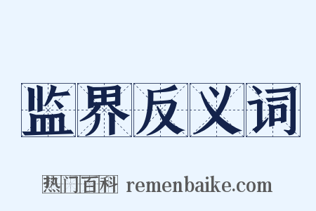 监界反义词是什么意思的图片